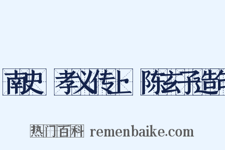 南史·孝义传上·陈玄子造句是什么意思的图片